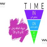حروف اضافه زمان at و on و  in در زبان انگلیسی