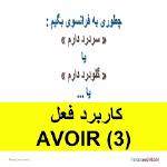 کاربردهای فعل  avoir