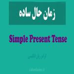 زمان حال ساده در انگلیسی – Simple Present Tense