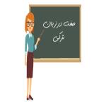 صفت های توصیفی در زبان ترکی استانبولی